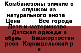 Комбинезоны зимние с опушкой из натурального енота  › Цена ­ 500 - Все города Дети и материнство » Детская одежда и обувь   . Башкортостан респ.,Караидельский р-н